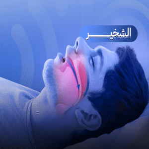 علاج الشخير